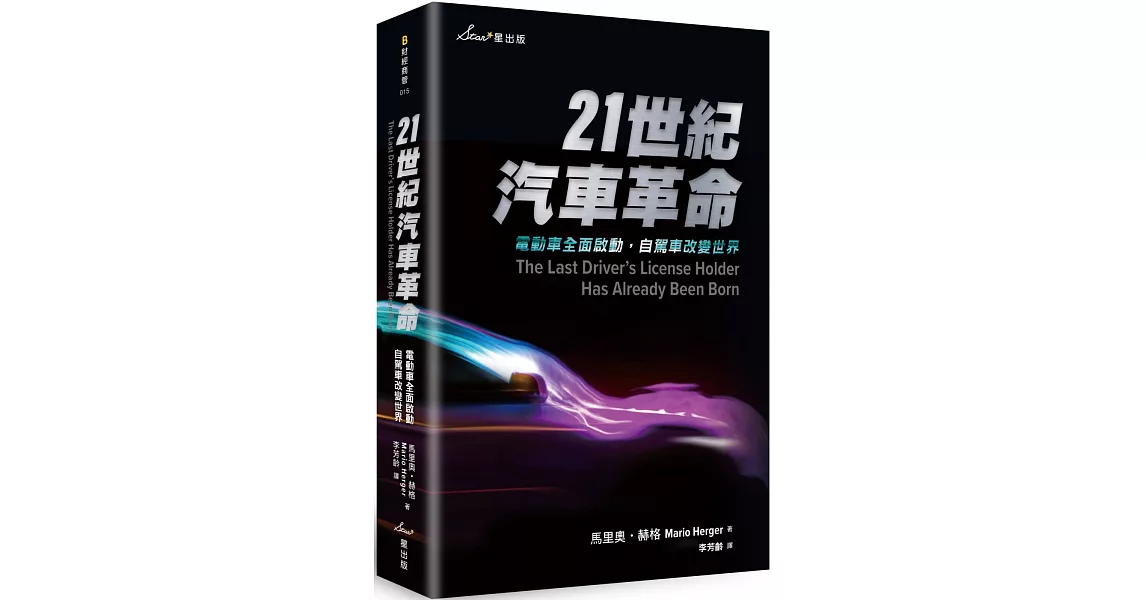 21世紀汽車革命：電動車全面啟動，自駕車改變世界 | 拾書所