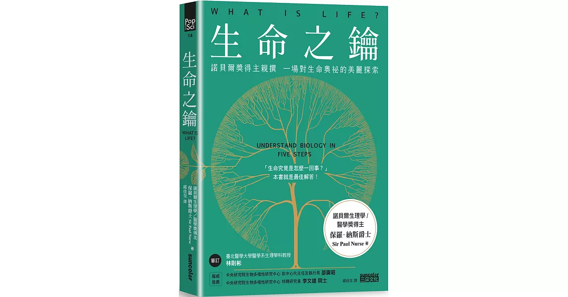 生命之鑰：諾貝爾獎得主親撰　一場對生命奧祕的美麗探索 | 拾書所