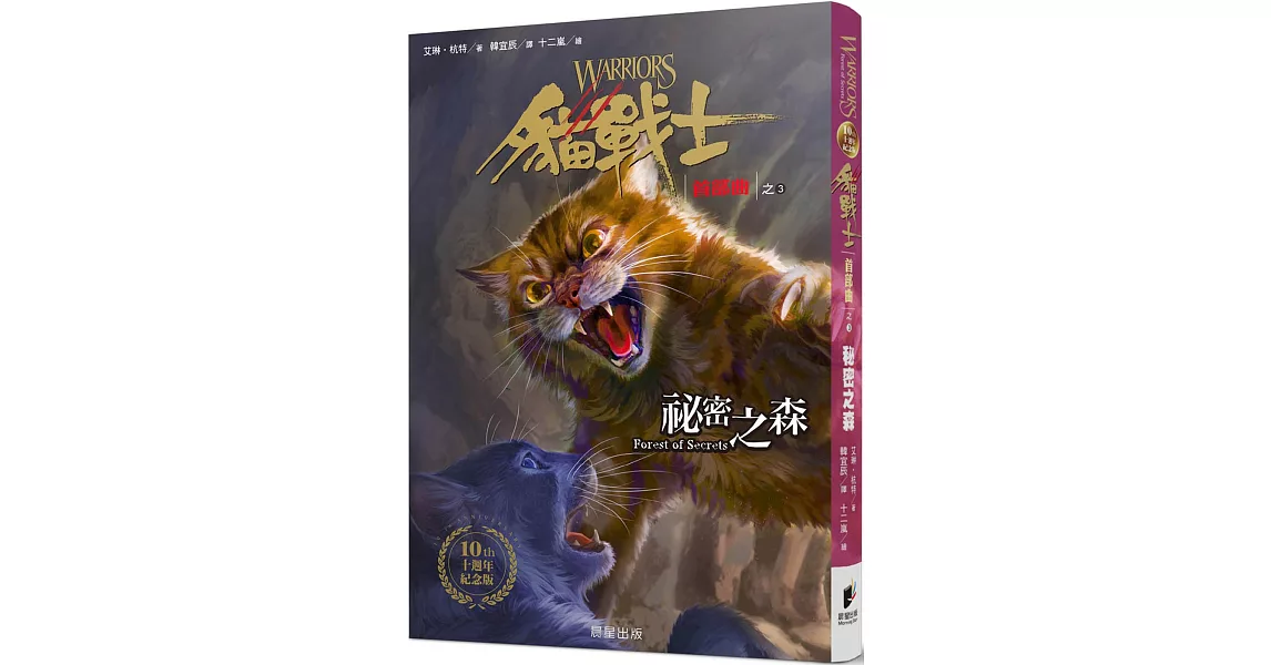 貓戰士十週年紀念版-首部曲之三：祕密之森（附隨機戰士卡） | 拾書所