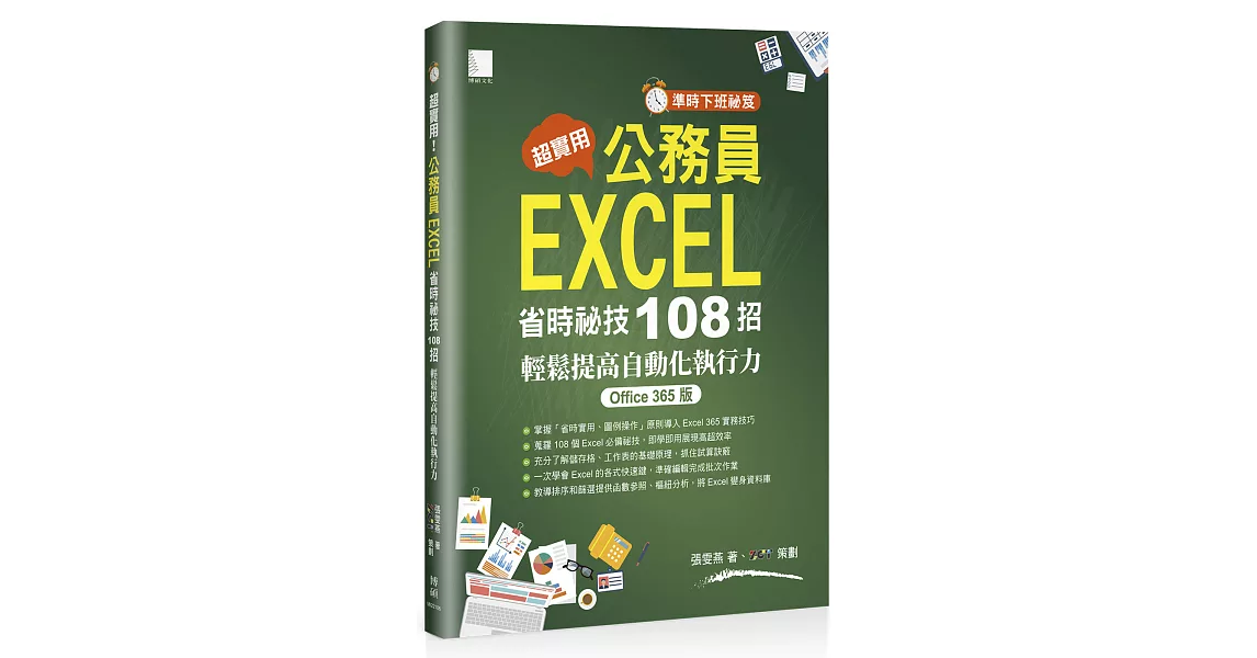 [準時下班祕笈]超實用！公務員EXCEL省時必備祕技108招-輕鬆提高自動化執行力(Office 365版) | 拾書所