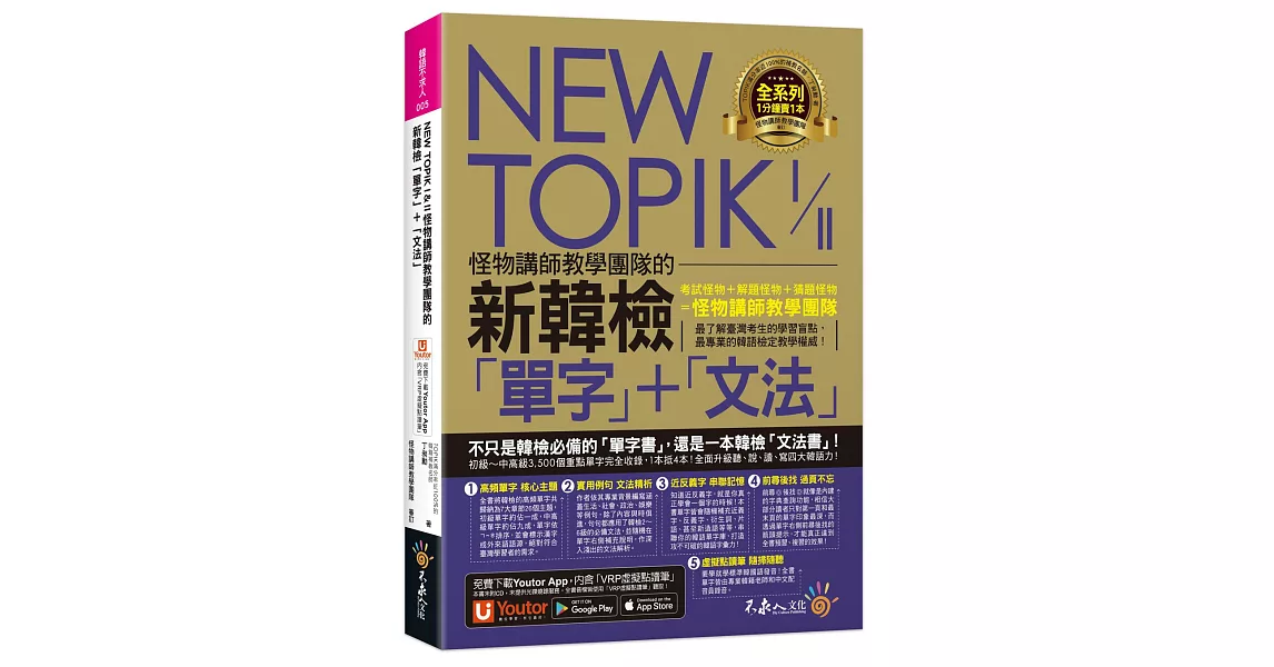 NEW TOPIK I & II怪物講師教學團隊的新韓檢「單字」＋「文法」（免費附贈「Youtor App」內含VRP虛擬點讀筆） | 拾書所