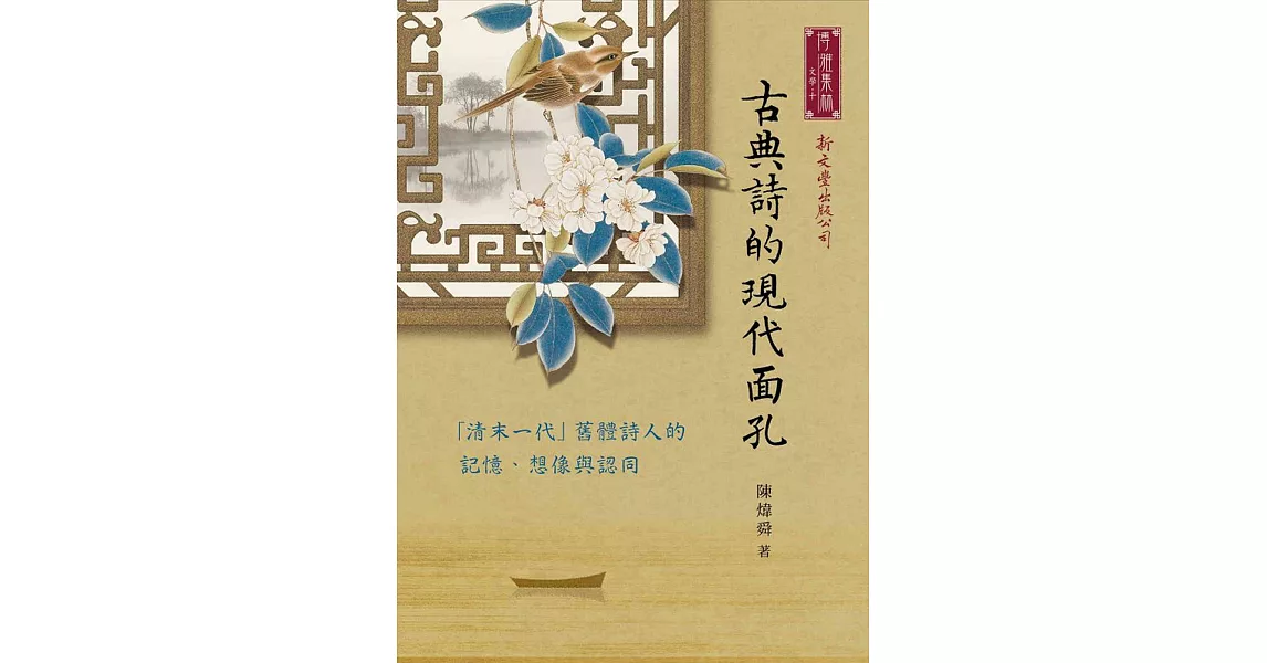 古典詩的現代面孔──「清末一代」舊體詩人的記憶、想像與認同 | 拾書所