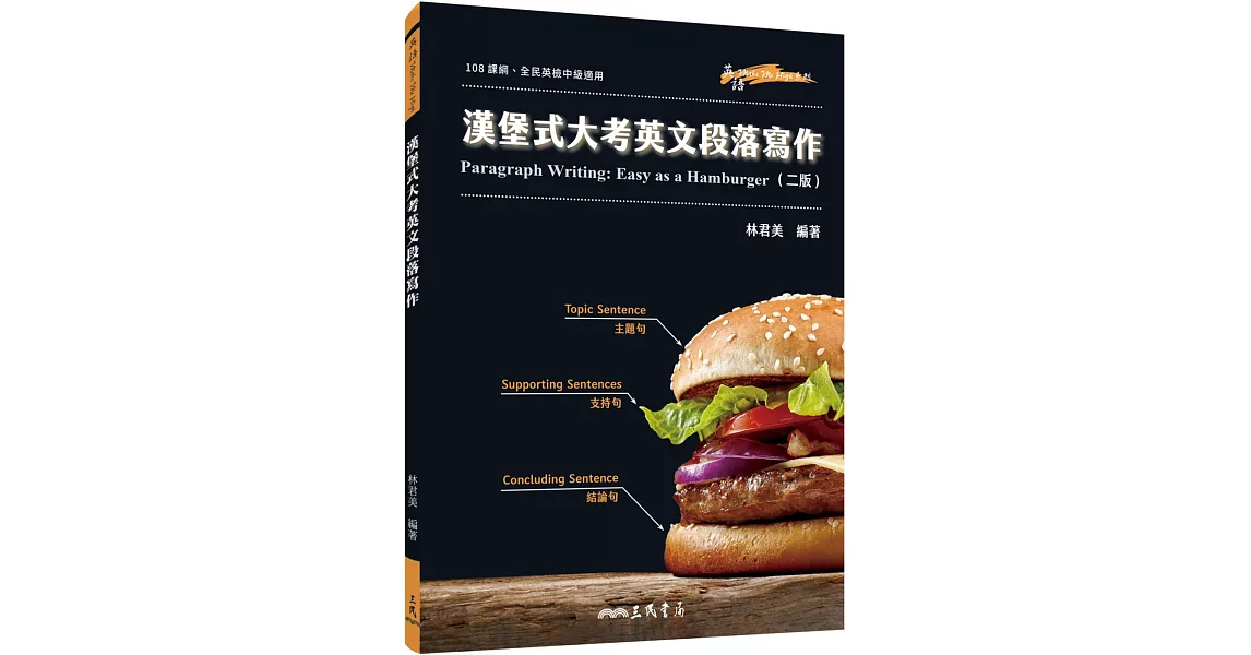 漢堡式大考英文段落寫作 Paragraph Writing: Easy as a Hamburger (二版) | 拾書所