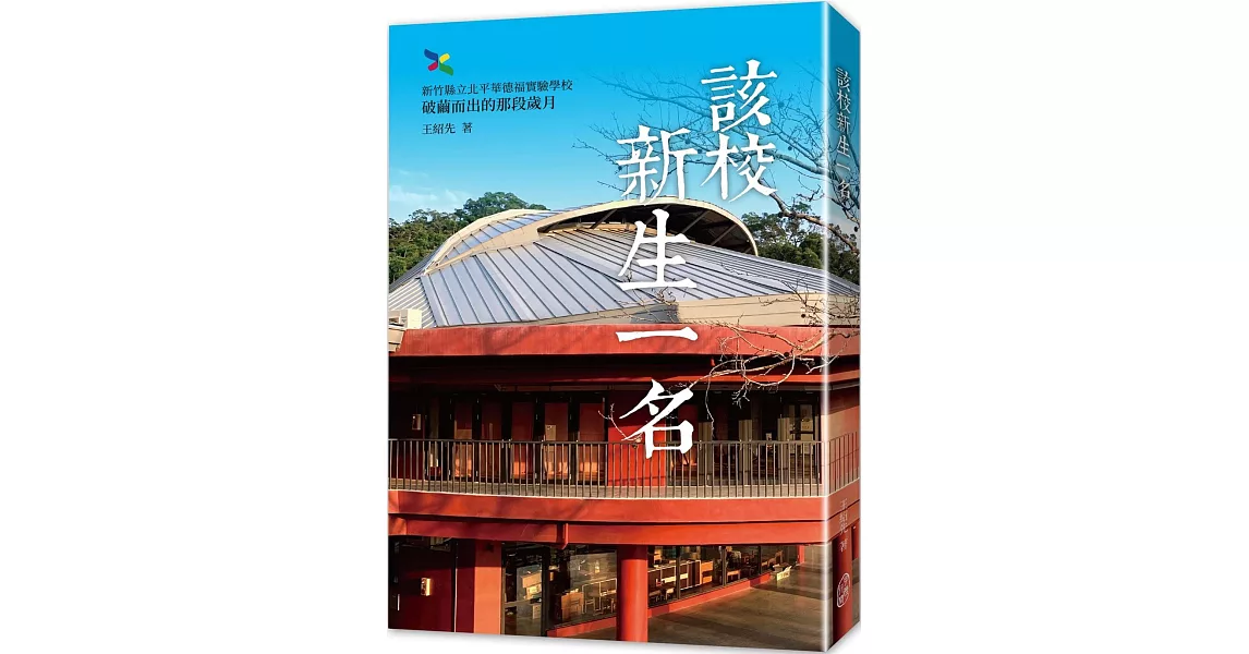 該校新生一名：新竹縣立北平華德福實驗學校破繭而出的那段歲月 | 拾書所