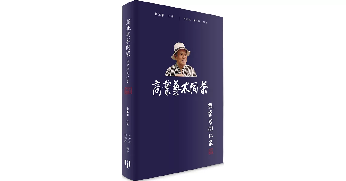 商業藝術同榮：張東孝回憶錄（簡體書） | 拾書所