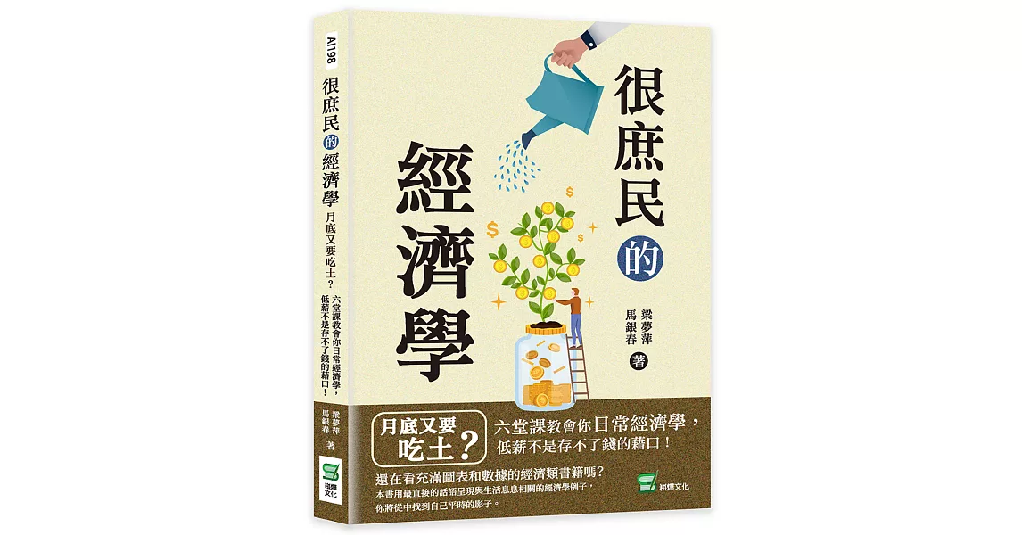 很庶民的經濟學：月底又要吃土？六堂課教會你日常經濟學，低薪不是存不了錢的藉口！ | 拾書所