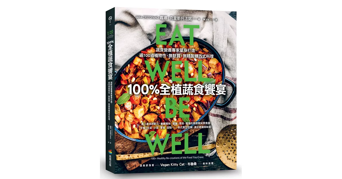 100%全植蔬食饗宴：蔬食營養專家量身打造，逾100道植物性、無麩質、無精製糖西式料理 | 拾書所