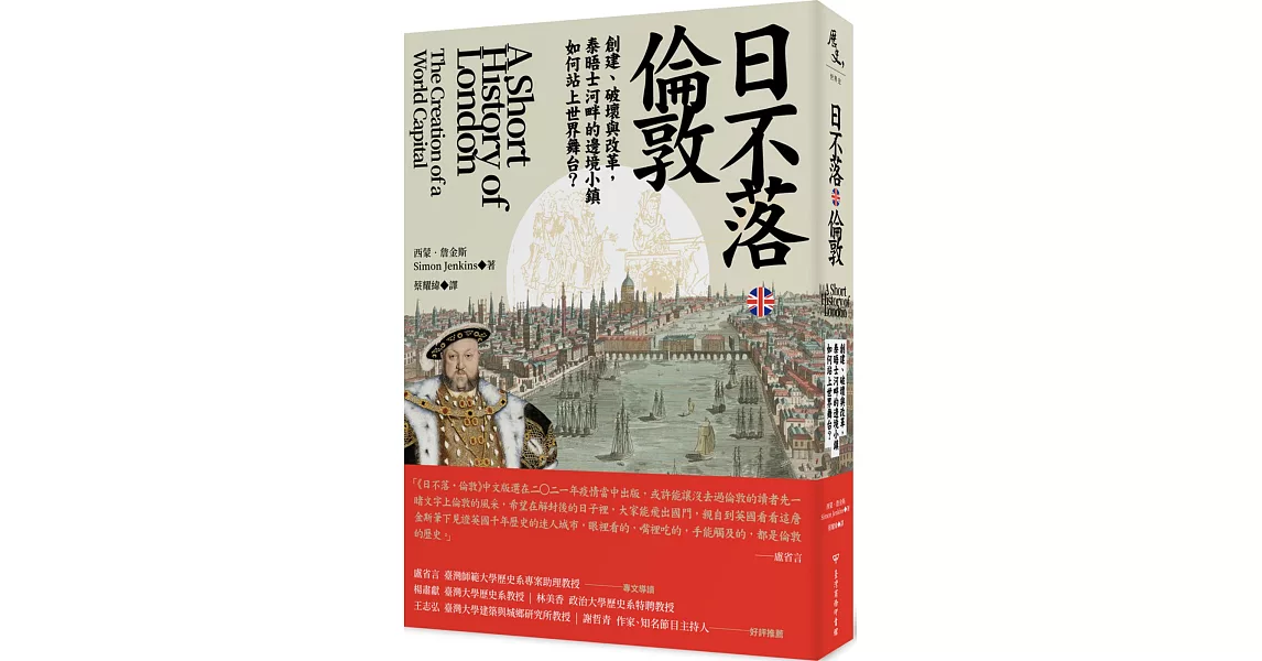 日不落‧倫敦：創建、破壞與改革，泰晤士河畔的邊境小鎮如何登上世界舞台 | 拾書所