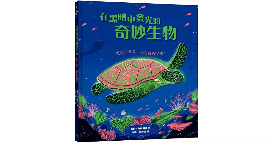 在黑暗中發光的奇妙生物：歷經千萬年，仍在繼續閃耀 | 拾書所