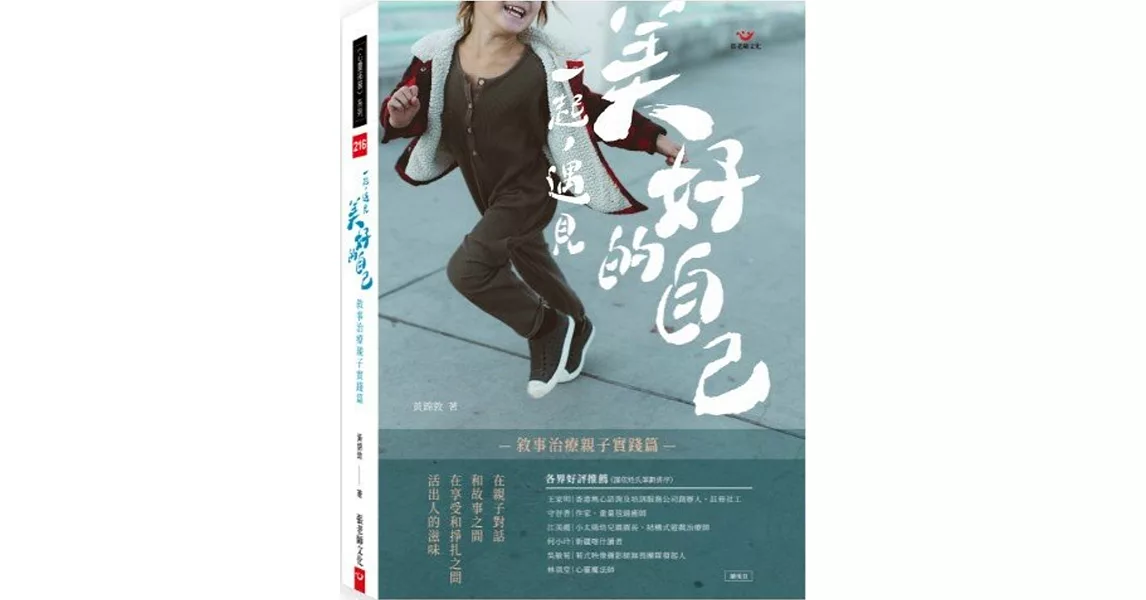 一起，遇見美好的自己：敘事治療親子實踐篇 | 拾書所