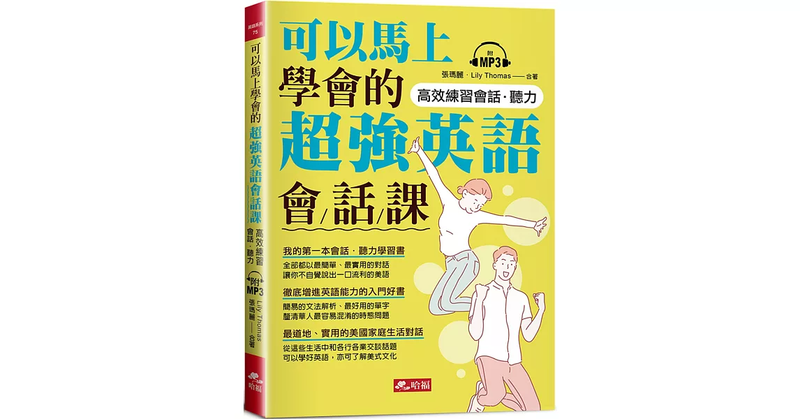 可以馬上學會的超強英語會話課（附MP3） | 拾書所