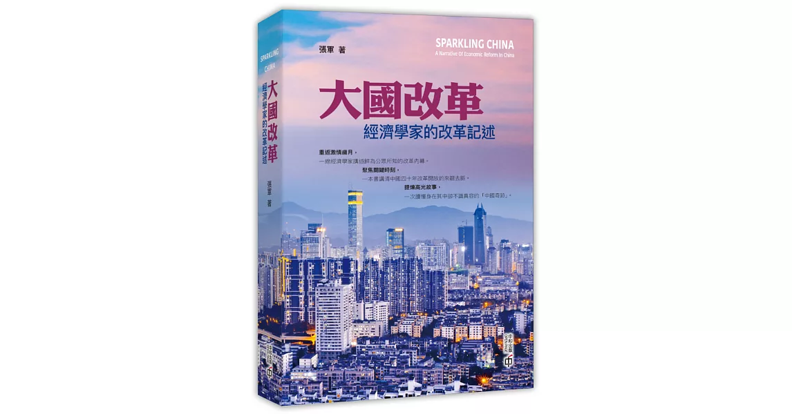 大國改革：經濟學家的改革記述 | 拾書所