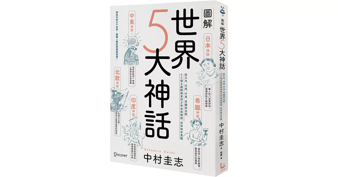 圖解世界5大神話：從日本、印度、中東、希臘到北歐，65個主題解讀東西方神祇與傳說、信仰與世界觀 | 拾書所