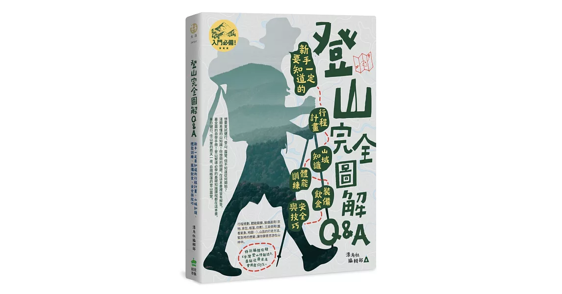 登山完全圖解Q&A : 新手一定要知道的行程計畫、山域知識、體能訓練、裝備飲食、安全與技巧 | 拾書所