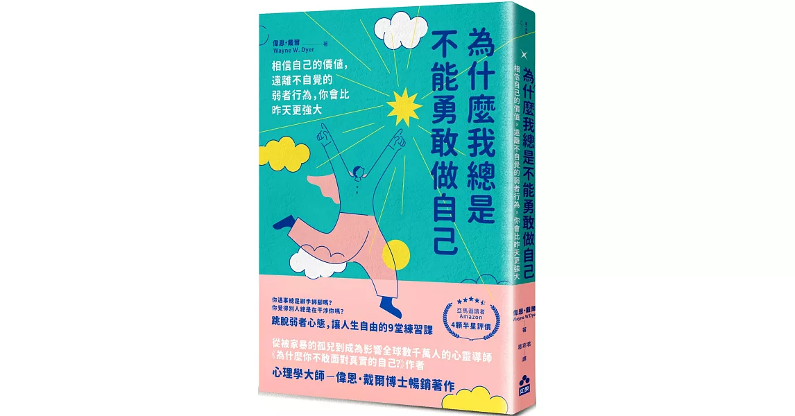 為什麼我總是不能勇敢做自己：相信自己的價值，遠離不自覺的弱者行為，你會比昨天更強大 | 拾書所