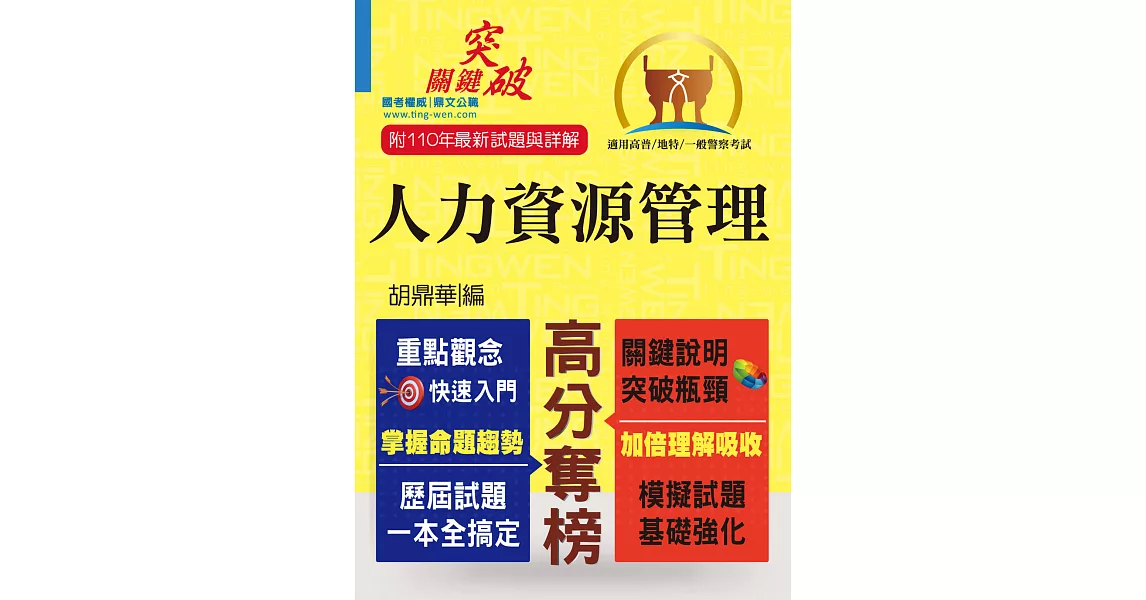 高普特考／一般警察【人力資源管理】（重點整理‧最新試題）(2版) | 拾書所