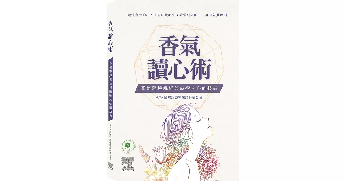 香氣讀心術-香氣夢境解析與療癒人心的技術 | 拾書所