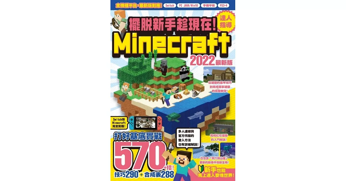 擺脫新手趁現在！Minecraft 2022達人指導打好基底實戰570+招 | 拾書所