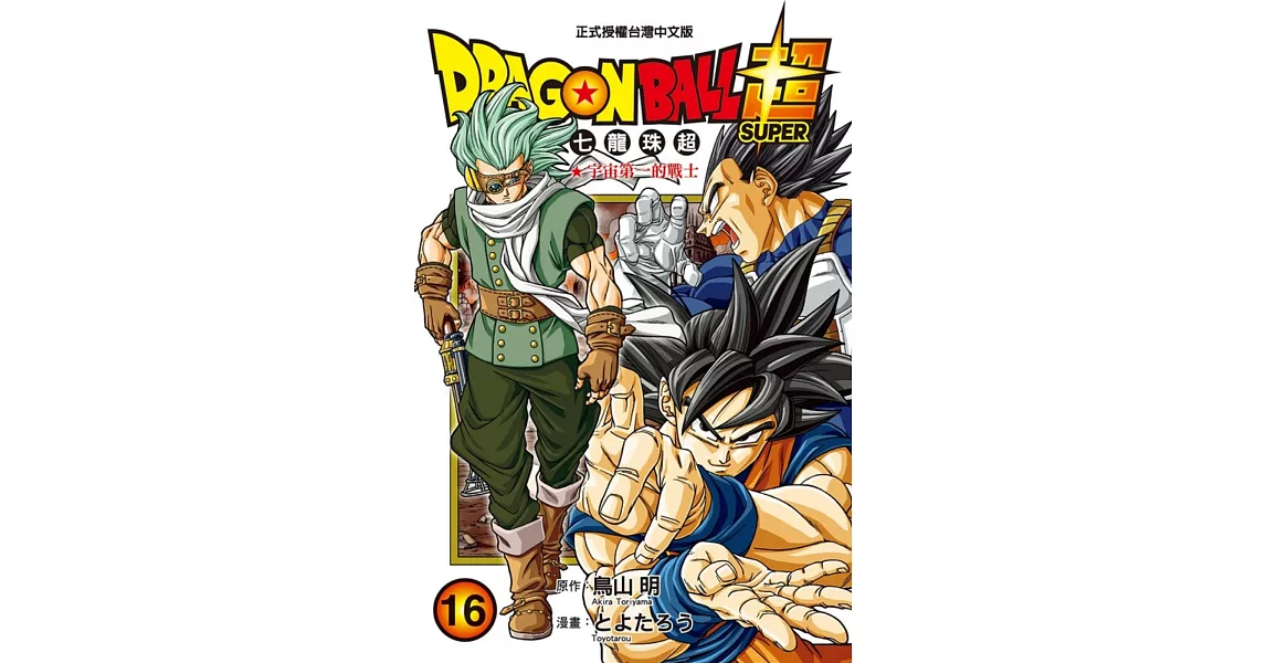 DRAGON BALL超 七龍珠超 16 | 拾書所