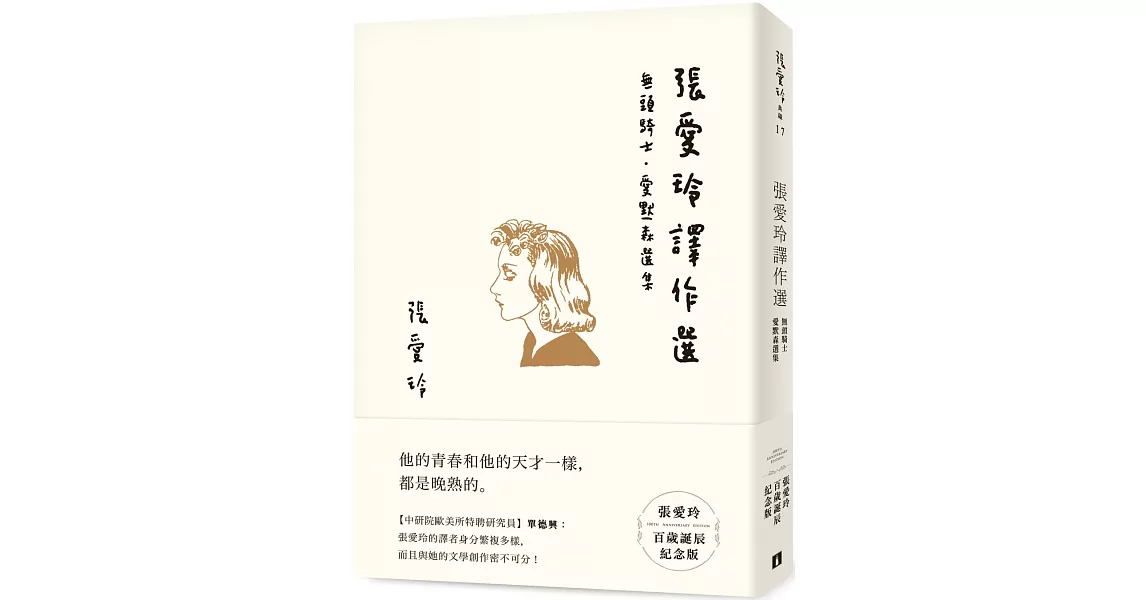 張愛玲譯作選【張愛玲百歲誕辰紀念版】：無頭騎士．愛默森選集 | 拾書所