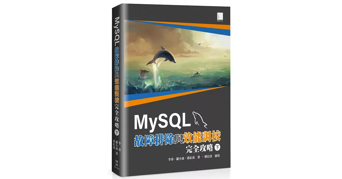 MySQL故障排除與效能調校完全攻略(下) | 拾書所