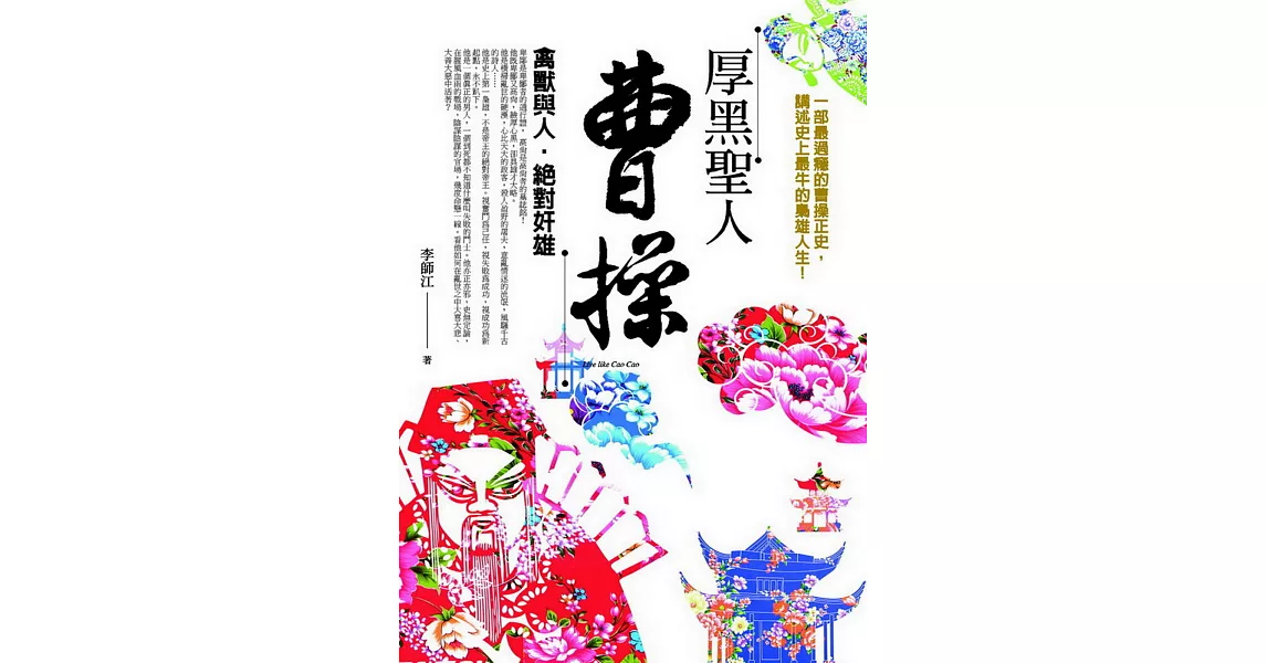 厚黑聖人曹操：禽獸與人．絕對奸雄 | 拾書所