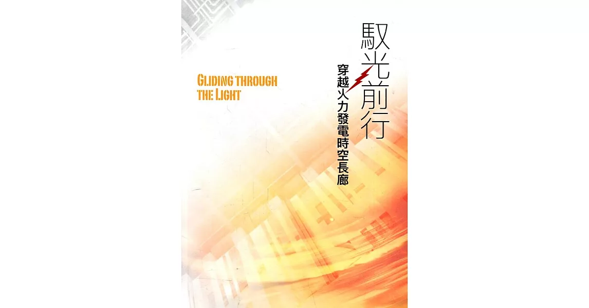 馭光前行：穿越火力發電時空長(台灣電力文化資產叢書13)[軟精裝] | 拾書所