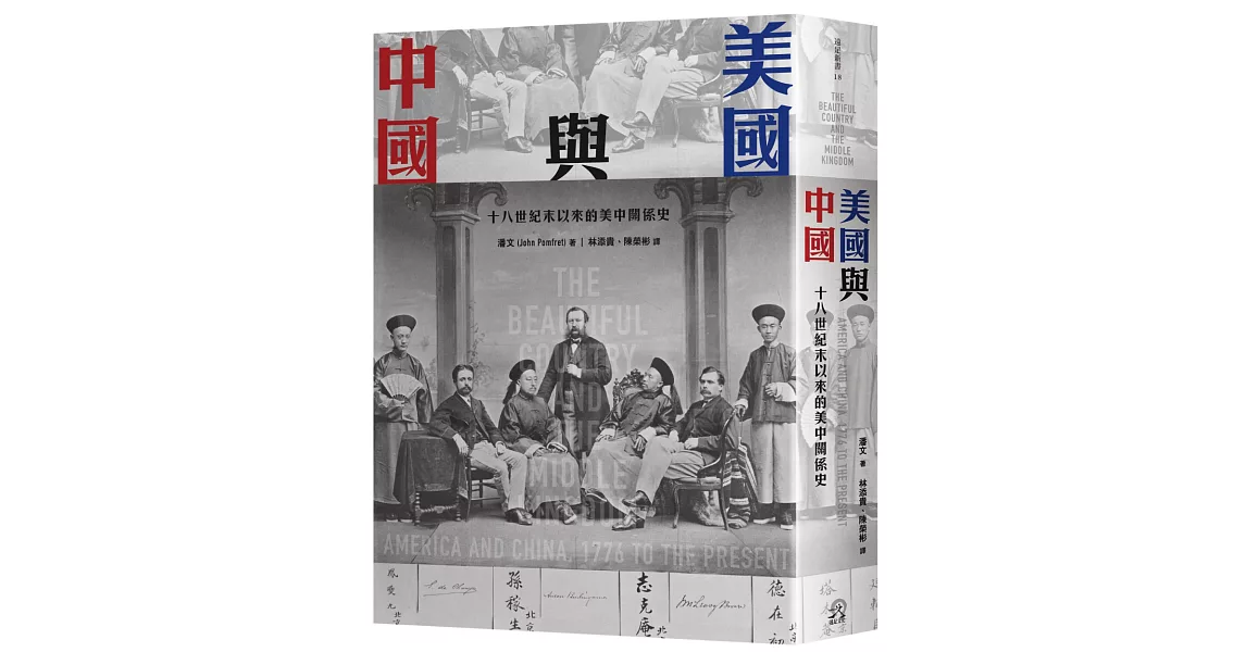 美國與中國：十八世紀末以來的美中關係史 | 拾書所