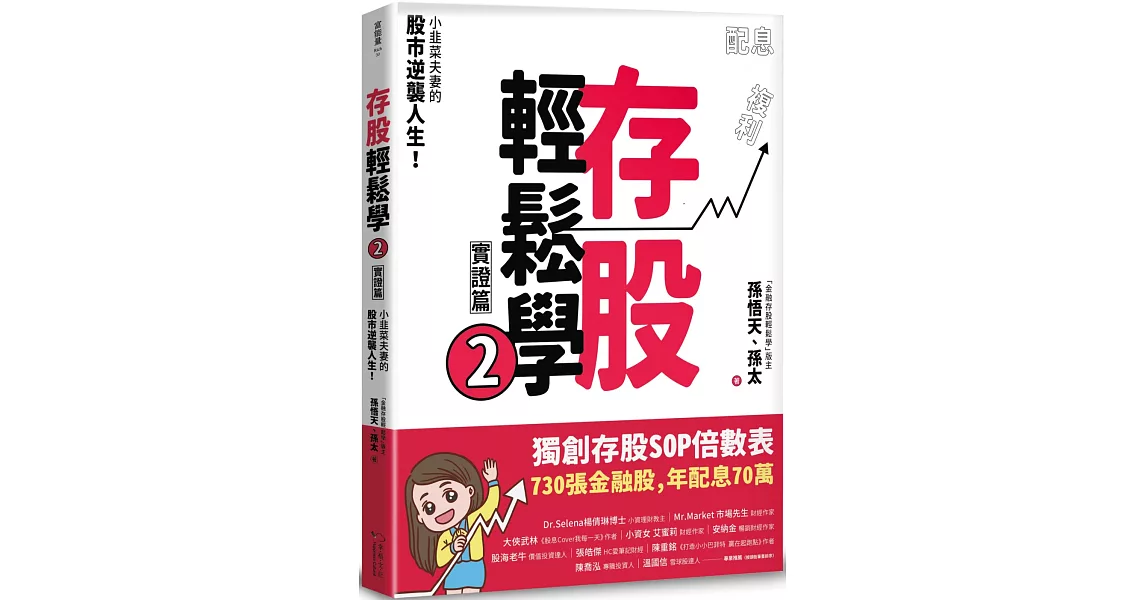 存股輕鬆學2：小韭菜夫妻的股市逆襲人生！730張金融股、年配息70萬的存股成長之路，和你一起打造自己的「長期飯票」！ | 拾書所