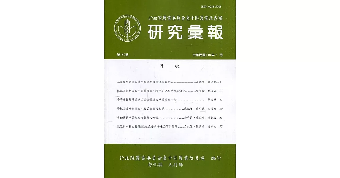 研究彙報152期(110/09)行政院農業委員會臺中區農業改良場 | 拾書所