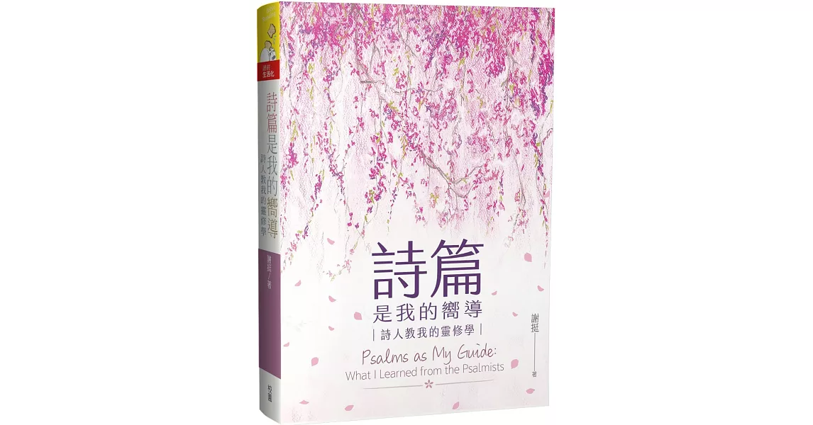 詩篇是我的嚮導：詩人教我的靈修學 | 拾書所