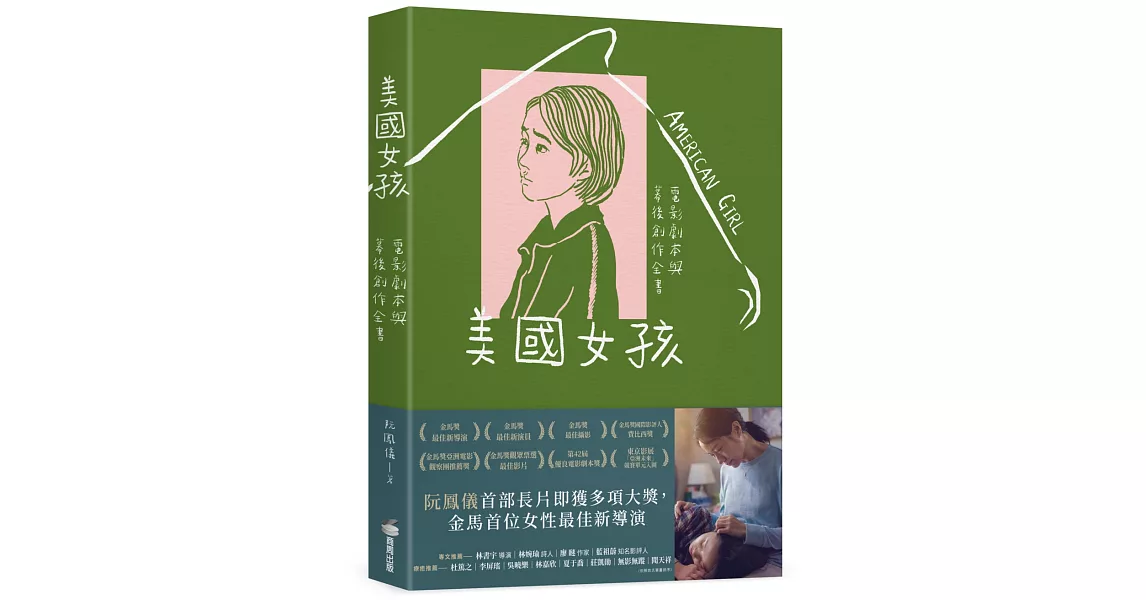 美國女孩：電影劇本與幕後創作全書 | 拾書所