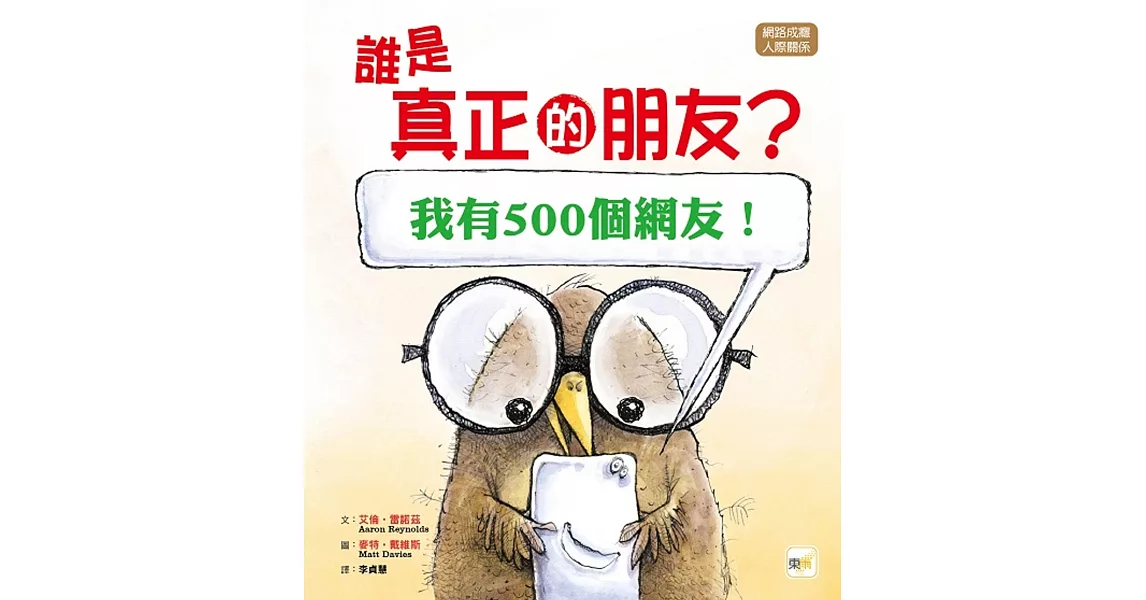 【品格教育繪本：網路成癮／人際關係】 誰是真正的朋友? [我有500個網友！] | 拾書所