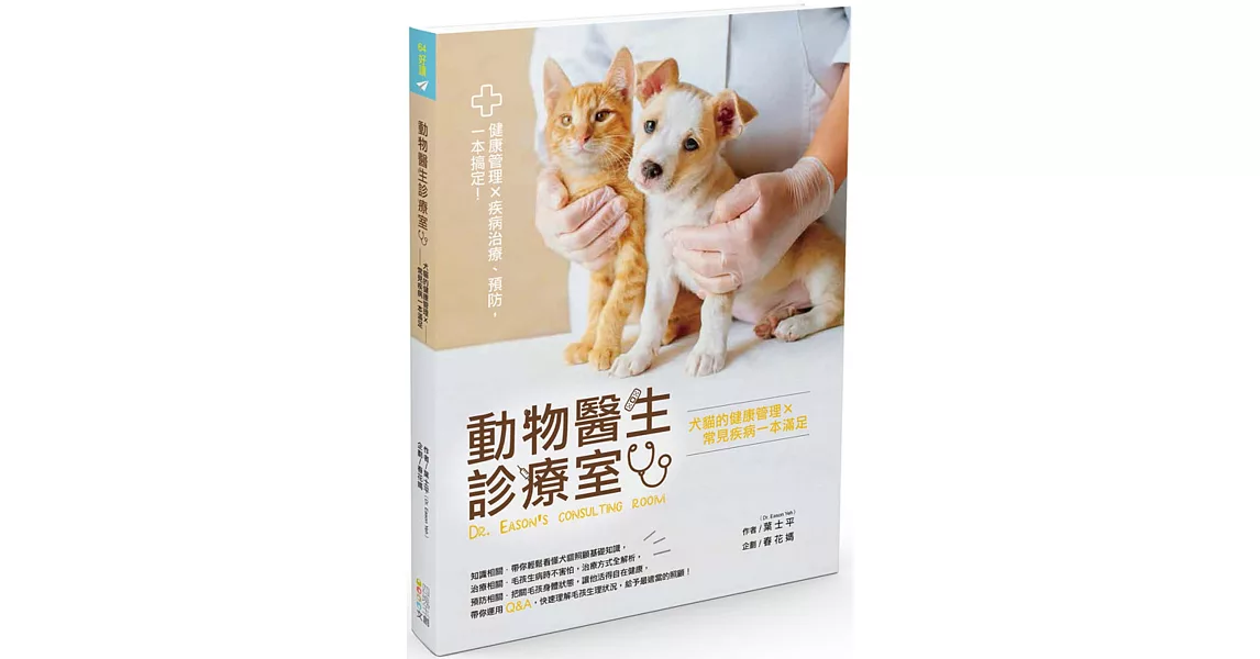 動物醫生診療室：犬貓的健康管理Ｘ常見疾病一本滿足 | 拾書所