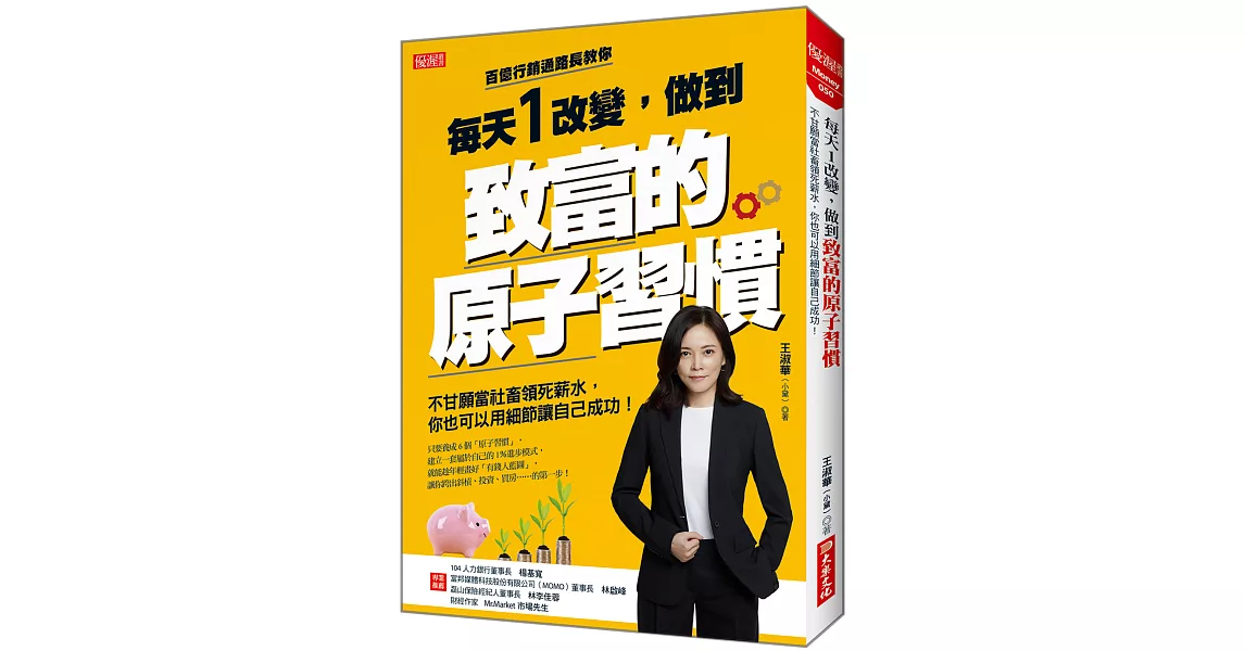 每天1改變，做到致富的原子習慣：不甘願當社畜領死薪水，你也可以用細節讓自己成功！ | 拾書所