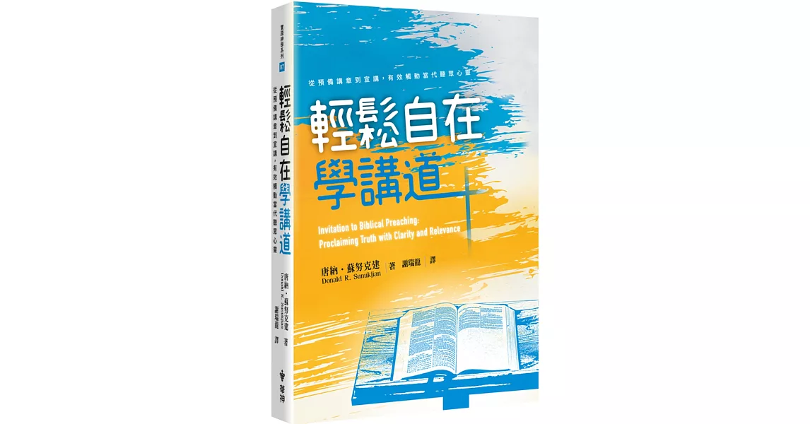 輕鬆自在學講道：從預備講章到宣講，有效觸動當代聽眾心靈 | 拾書所