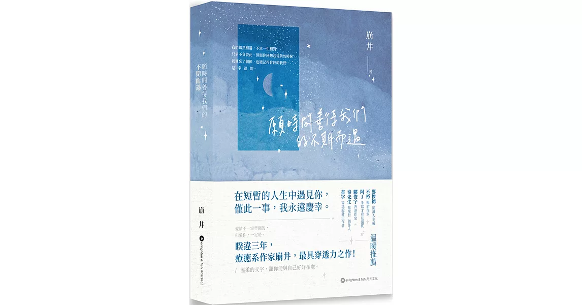 願時間善待我們的不期而遇 | 拾書所