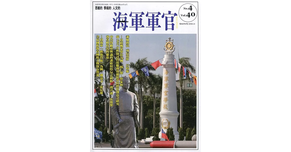 海軍軍官季刊第40卷4期(2021.11) | 拾書所