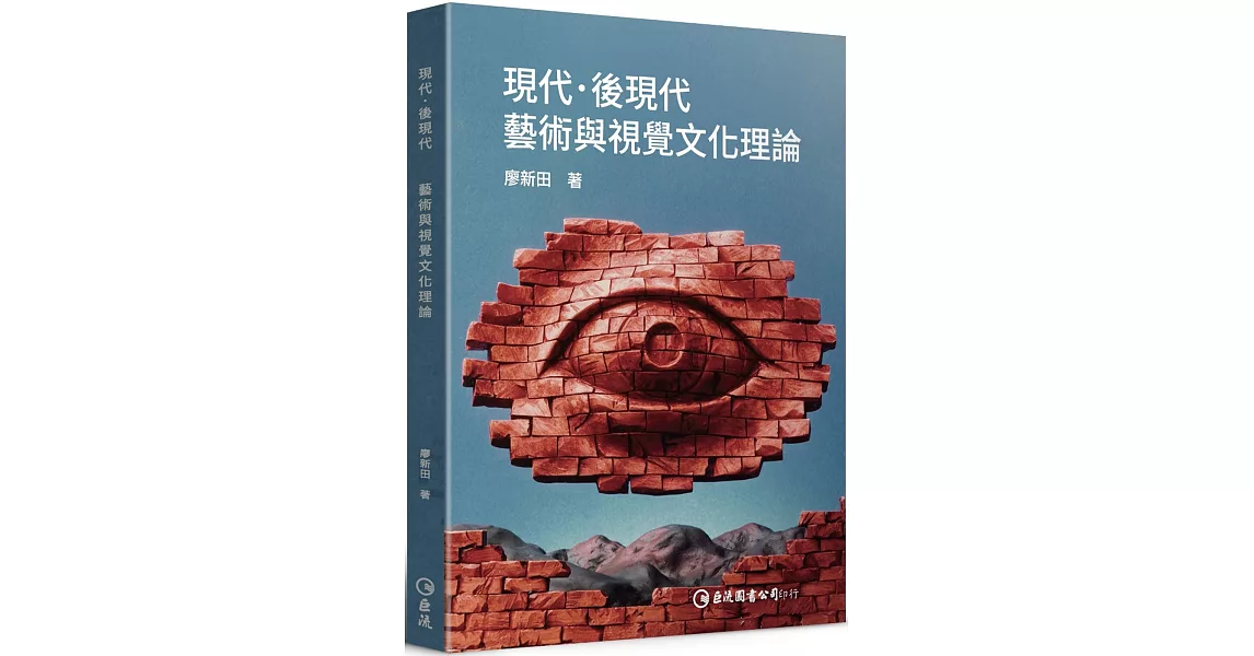 現代．後現代：藝術與視覺文化理論 | 拾書所