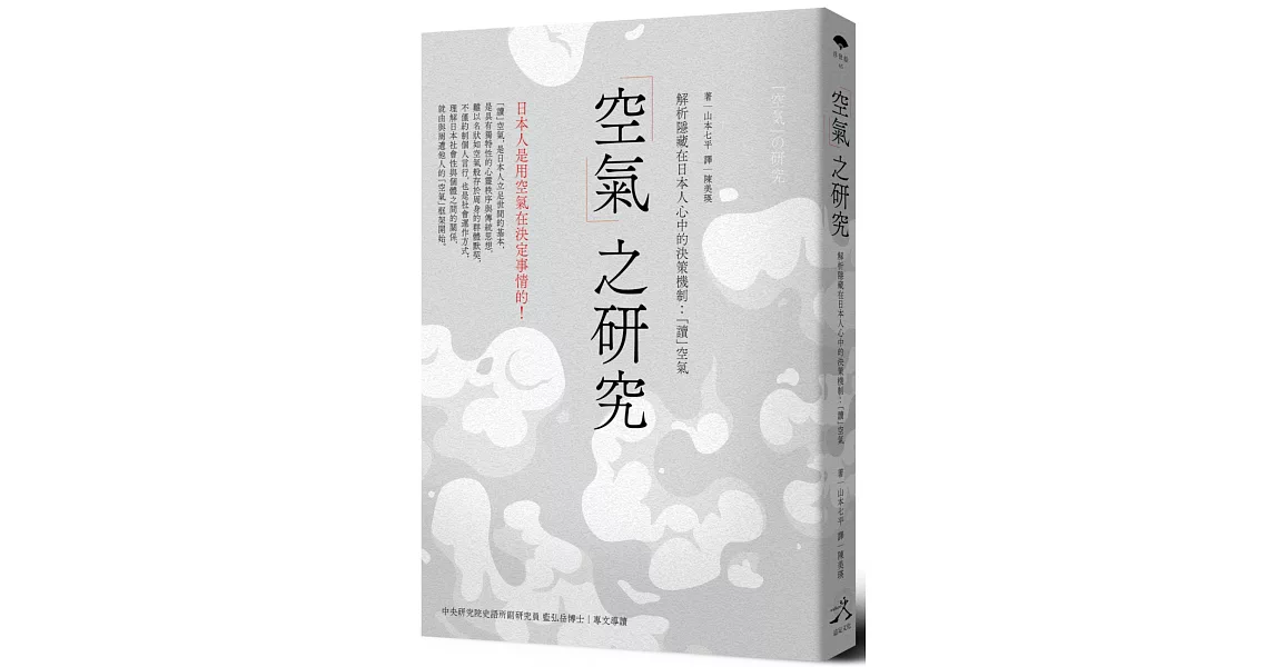 「空氣」之研究：解析隱藏在日本人心中的決策機制：「讀」空氣 | 拾書所