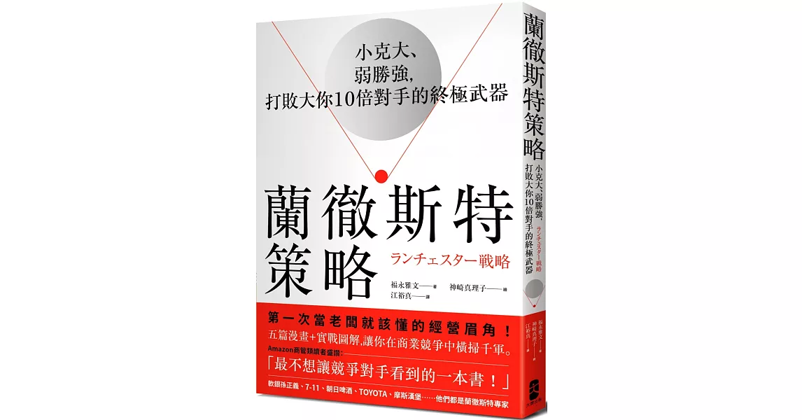 蘭徹斯特策略：小克大、弱勝強，打敗大你10倍對手的終極武器 | 拾書所
