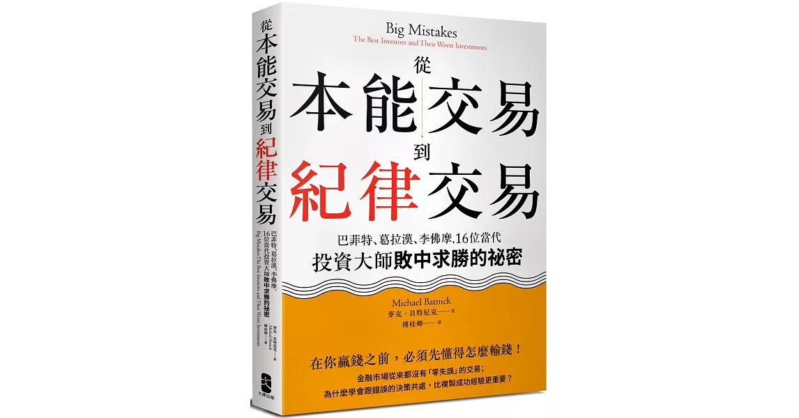 從本能交易到紀律交易：巴菲特、葛拉漢、李佛摩，16位當代投資大師敗中求勝的祕密（二版） | 拾書所
