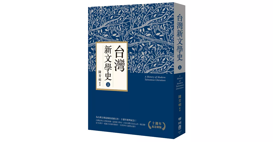 台灣新文學史（十週年紀念新版）（上） | 拾書所