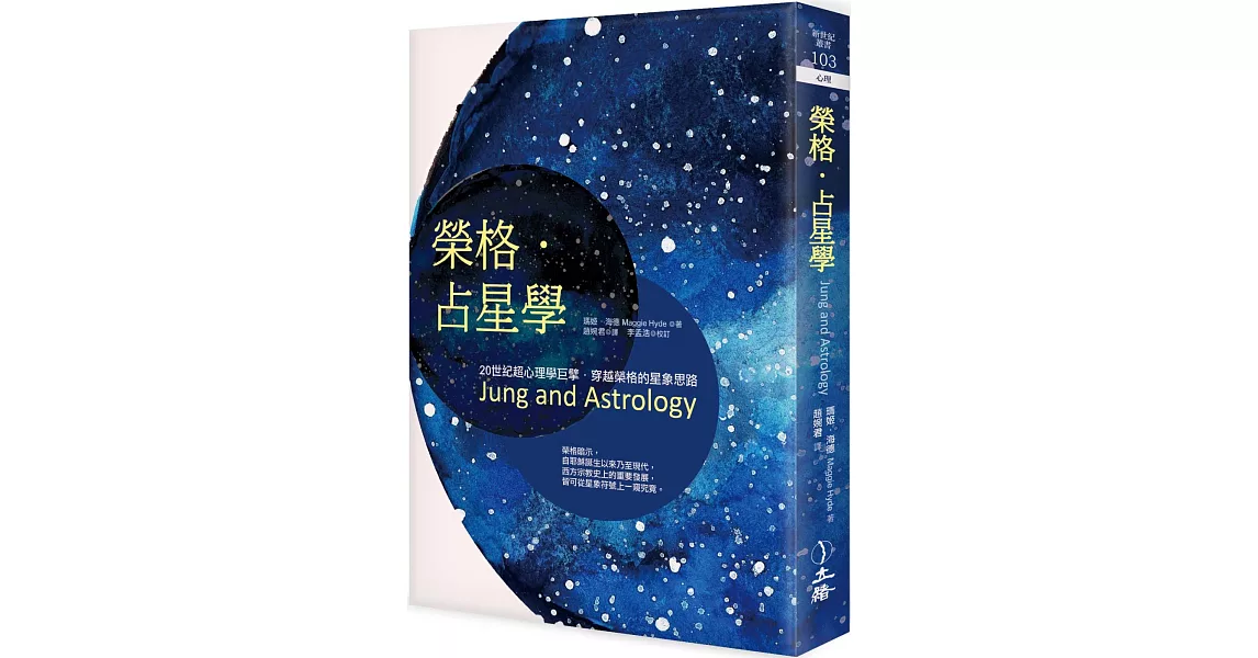 榮格．占星學（2021年版） | 拾書所