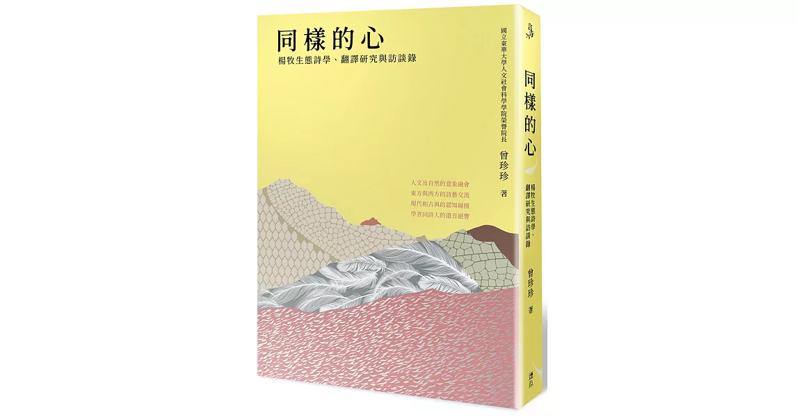 同樣的心：楊牧生態詩學、翻譯研究與訪談錄 | 拾書所