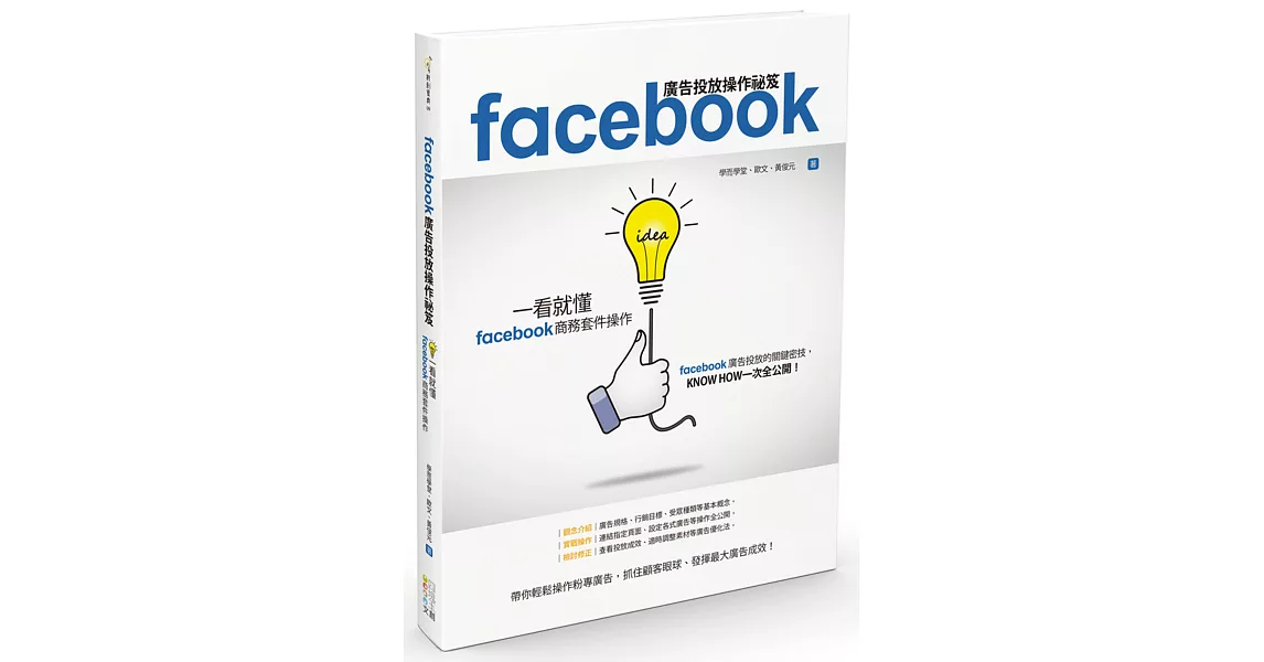 Facebook廣告投放操作祕笈：一看就懂Facebook商務套件操作 | 拾書所