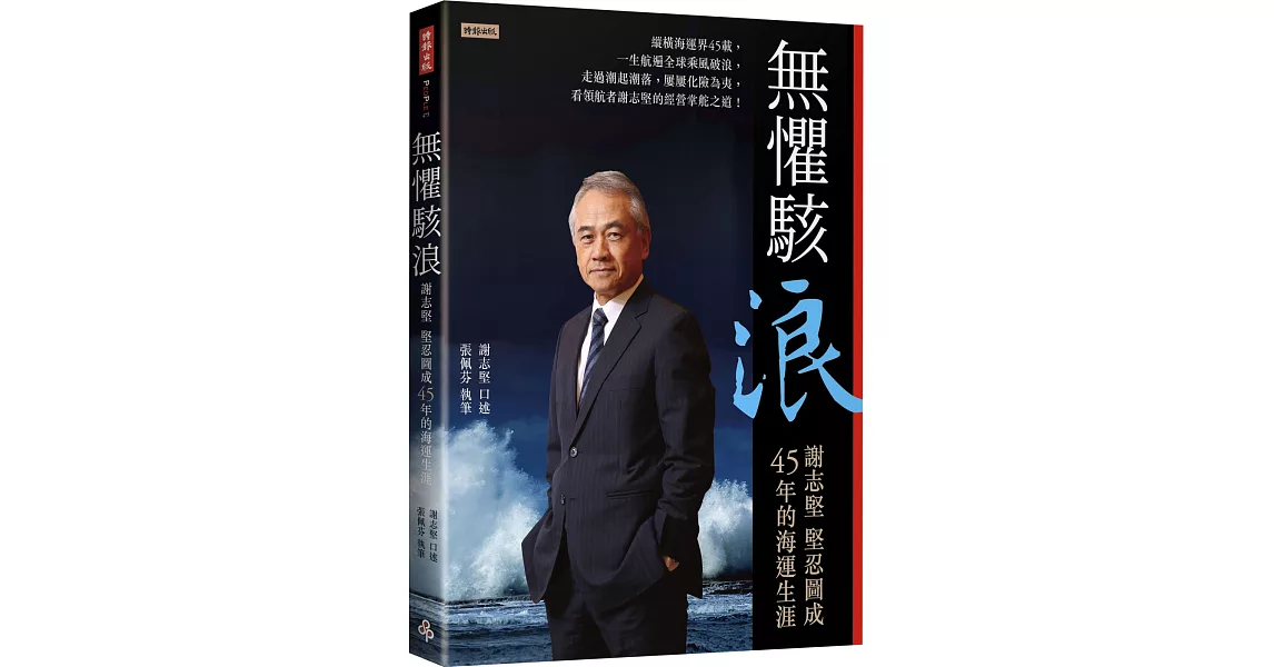 無懼駭浪：謝志堅堅忍圖成45年的海運生涯 | 拾書所