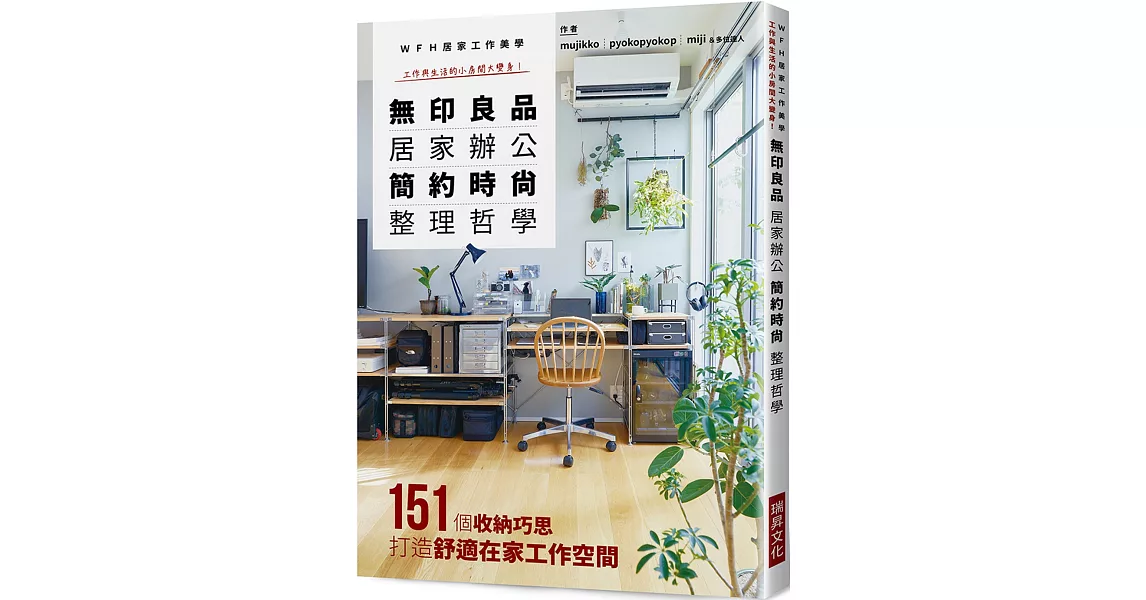 無印良品 居家辦公 簡約時尚整理哲學：ＷＦＨ居家工作美學 工作與生活的小房間大變身！ | 拾書所