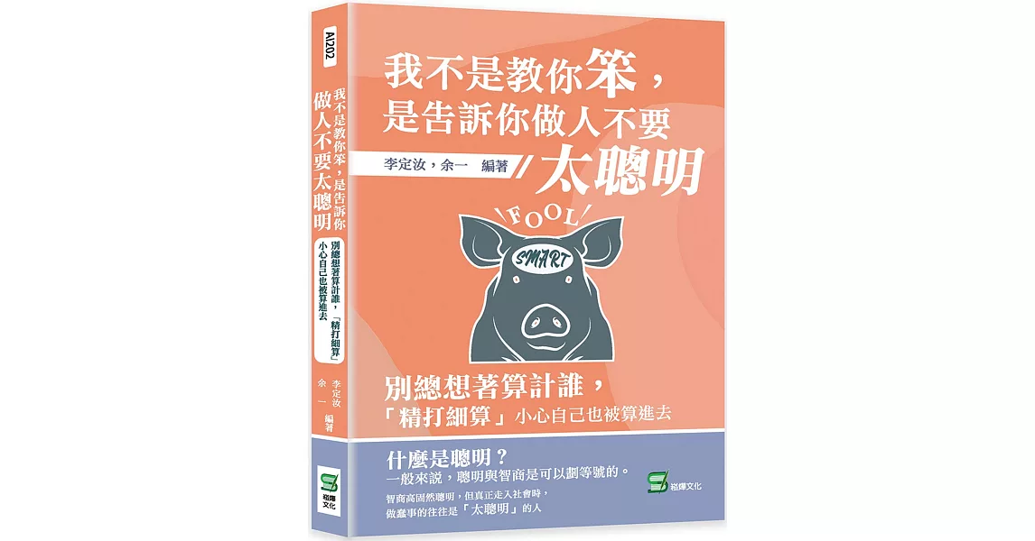 我不是教你笨，是告訴你做人不要太聰明：別總想著算計誰，「精打細算」小心自己也被算進去 | 拾書所