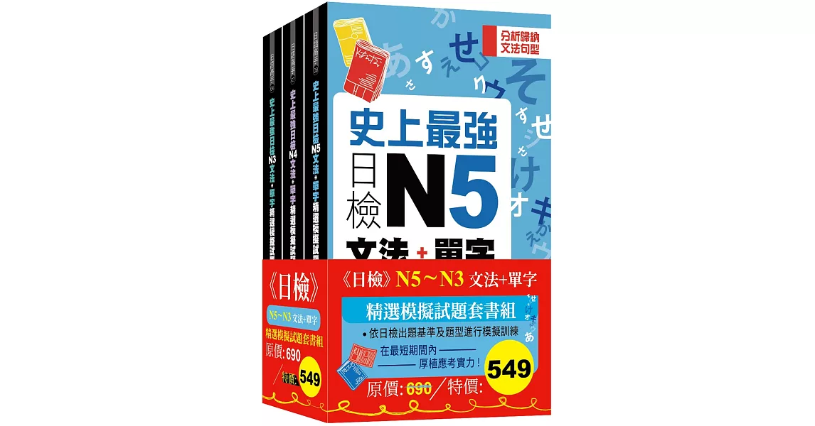日檢N5-N3文法+單字精選模擬試題組套書 | 拾書所